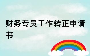 財務專員工作轉正申請書