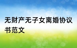 無財產無子女離婚協議書范文