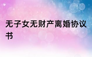 無子女無財產離婚協議書