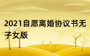 2021自愿離婚協議書無子女版