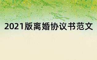 2021版離婚協議書范文