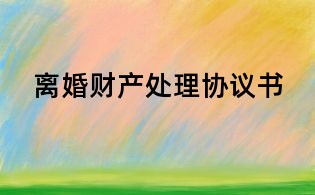 離婚財產處理協議書