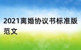 2021離婚協議書標準版范文