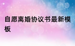 自愿離婚協議書最新模板