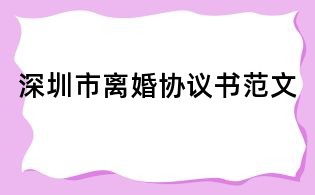 深圳市離婚協(xié)議書范文
