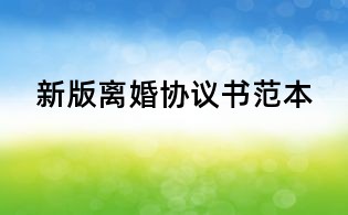 新版離婚協(xié)議書范本