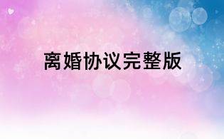 離婚協(xié)議完整版