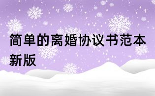 簡(jiǎn)單的離婚協(xié)議書(shū)范本新版