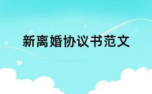 新離婚協議書范文