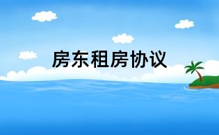 房東租房協議