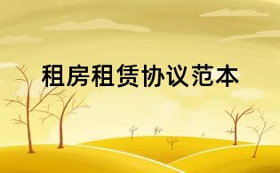 租房租賃協議范本