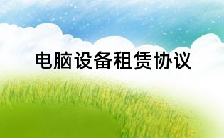 電腦設備租賃協議