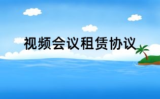 視頻會(huì)議租賃協(xié)議