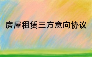 房屋租賃三方意向協議