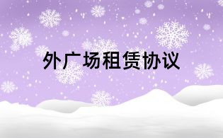 外廣場租賃協(xié)議