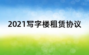 2021寫字樓租賃協議