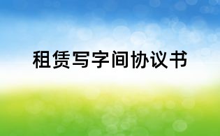 租賃寫字間協議書