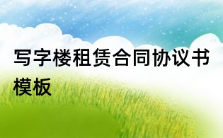 寫字樓租賃合同協(xié)議書模板