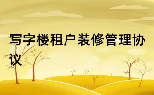 寫字樓租戶裝修管理協議