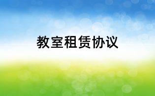教室租賃協議