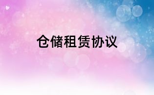 倉儲租賃協議