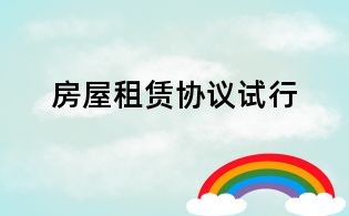 房屋租賃協議試行