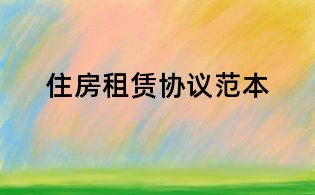 住房租賃協議范本