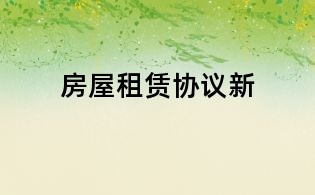 房屋租賃協(xié)議新