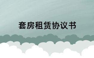 套房租賃協議書