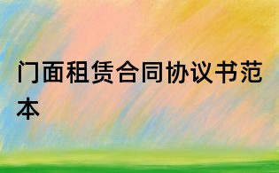 門面租賃合同協(xié)議書范本
