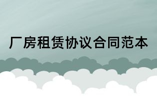 廠房租賃協(xié)議合同范本