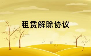 租賃解除協(xié)議