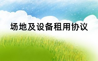 場地及設備租用協議