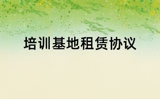 培訓(xùn)基地租賃協(xié)議