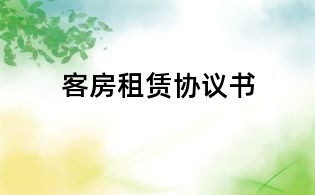 客房租賃協(xié)議書