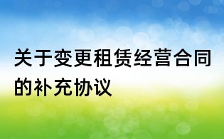 關于變更租賃經營合同的補充協議