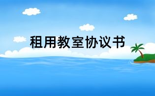 租用教室協(xié)議書