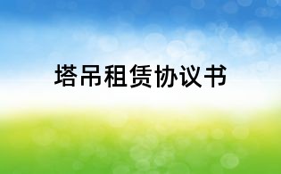 塔吊租賃協議書