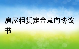 房屋租賃定金意向協議書