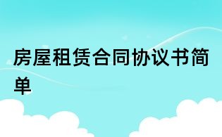 房屋租賃合同協議書簡單