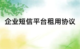 企業短信平臺租用協議