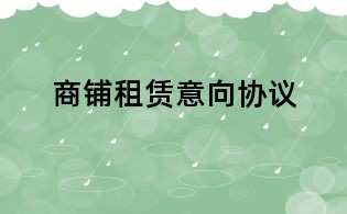 商鋪租賃意向協議