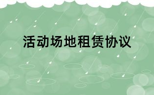 活動(dòng)場(chǎng)地租賃協(xié)議