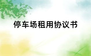 停車場租用協議書