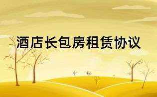 酒店長包房租賃協議