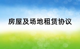 房屋及場地租賃協議