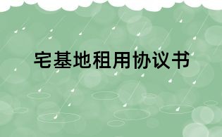 宅基地租用協議書
