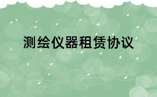 測繪儀器租賃協議