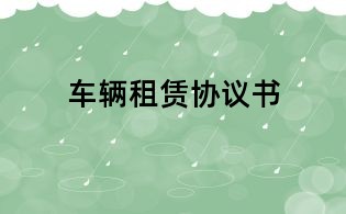 車輛租賃協議書