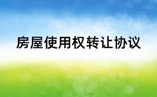 房屋使用權轉讓協議